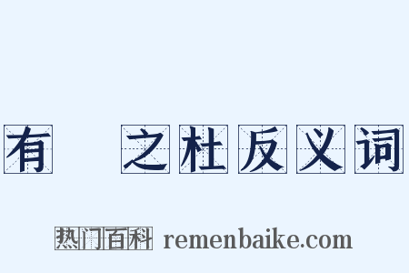 有杕之杜反义词是什么意思的图片